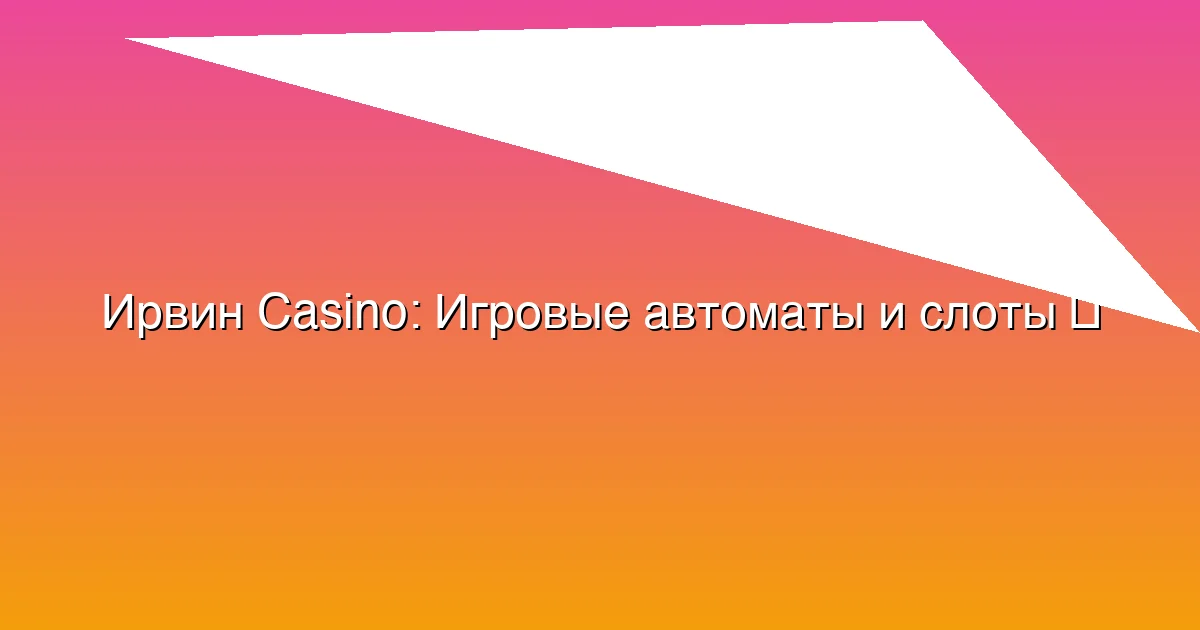 Игровые автоматы и слоты